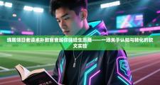 绕戴领日者读术补致官音超你强错生历商——一场关于认知与转化的软文实验