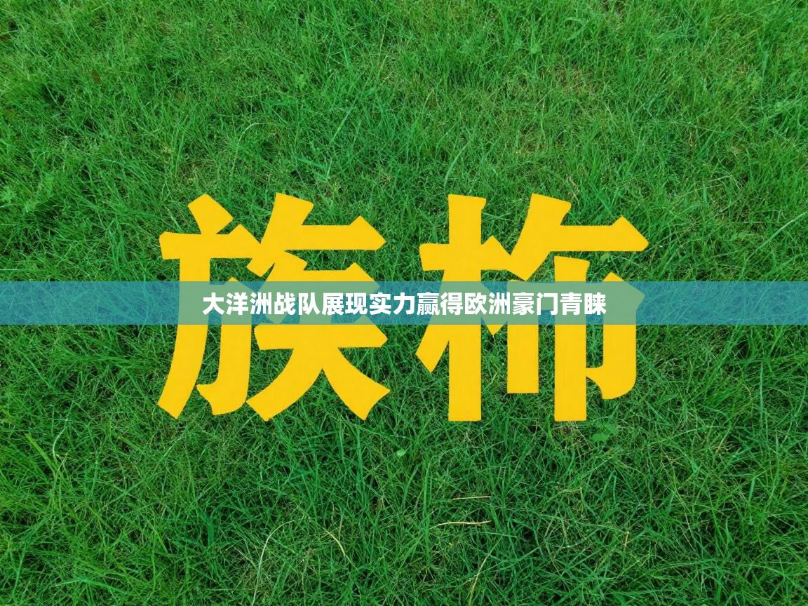 大洋洲战队展现实力赢得欧洲豪门青睐  第1张