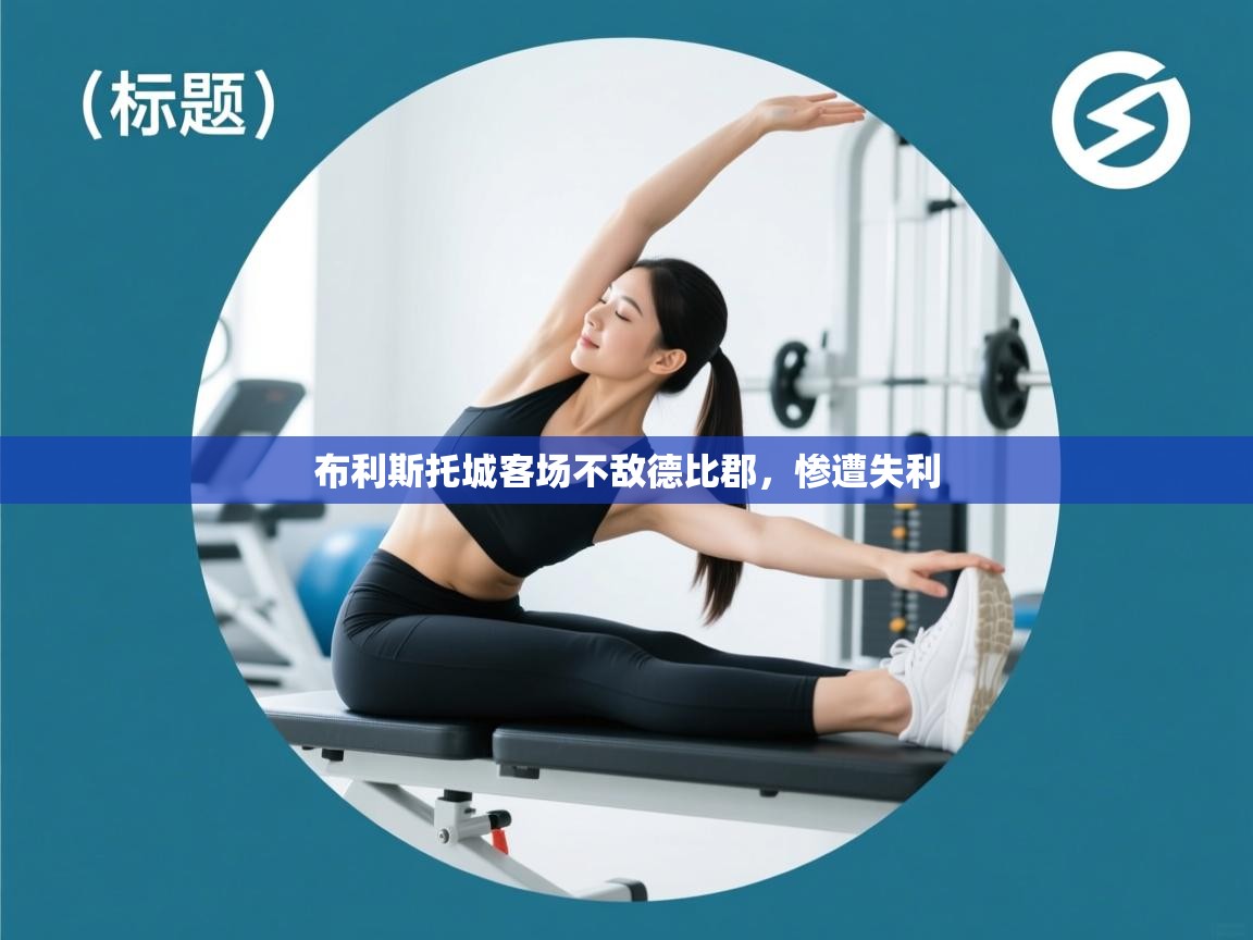 布利斯托城客场不敌德比郡,惨遭失利 第2张