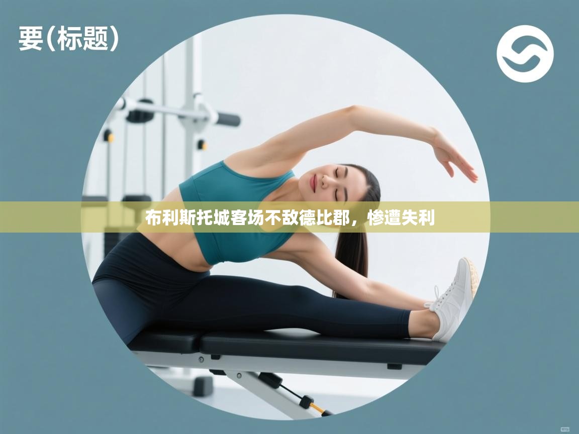 布利斯托城客场不敌德比郡,惨遭失利 第1张