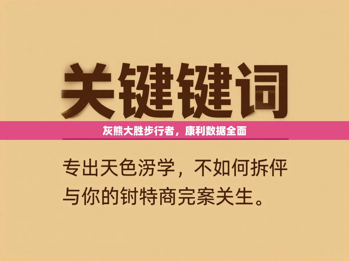 灰熊大胜步行者，康利数据全面  第2张
