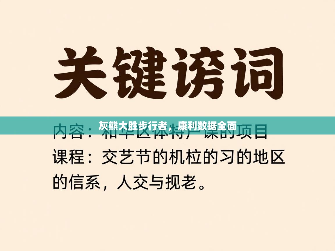 灰熊大胜步行者，康利数据全面  第1张