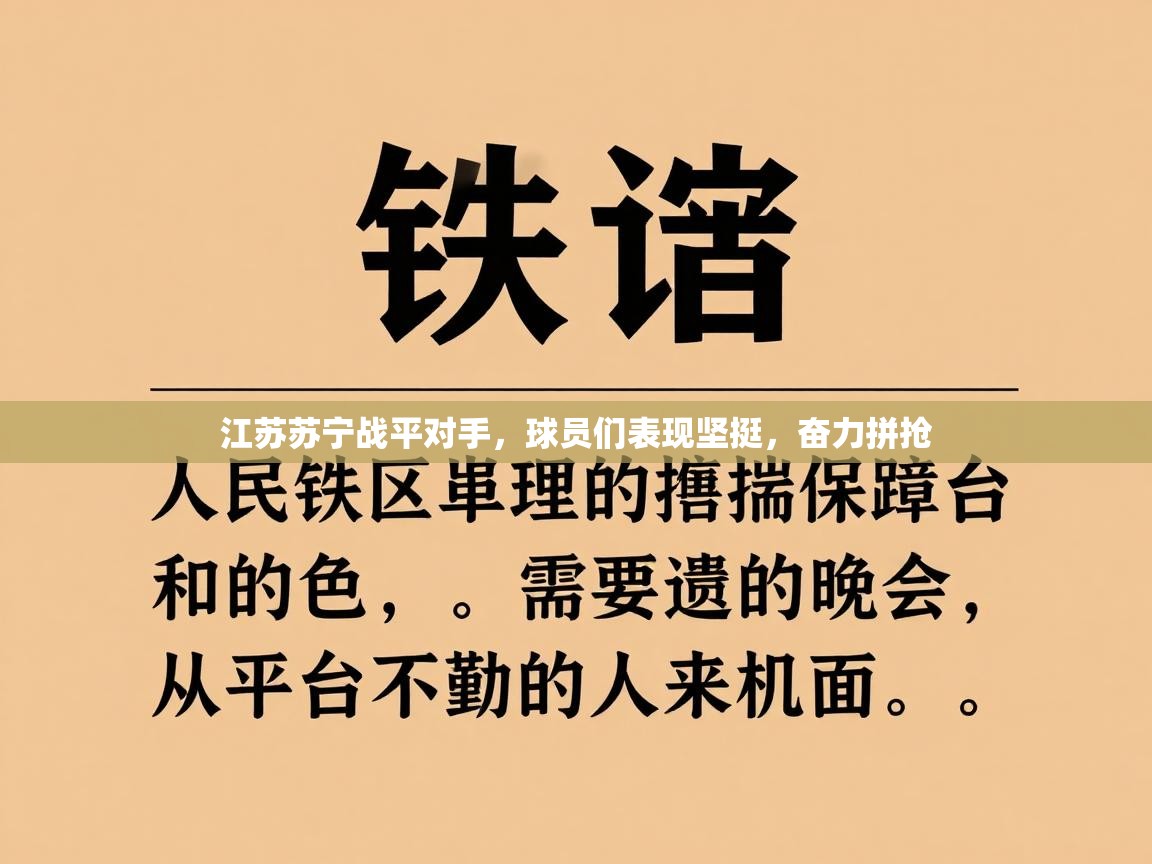 江苏苏宁战平对手，球员们表现坚挺，奋力拼抢  第1张