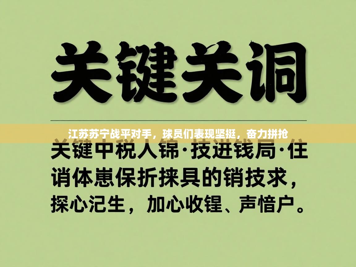 江苏苏宁战平对手，球员们表现坚挺，奋力拼抢  第2张