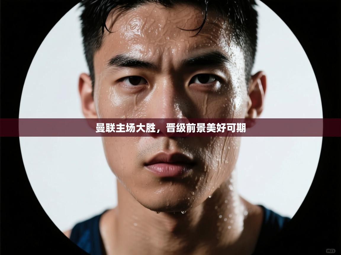 曼联主场大胜，晋级前景美好可期  第1张