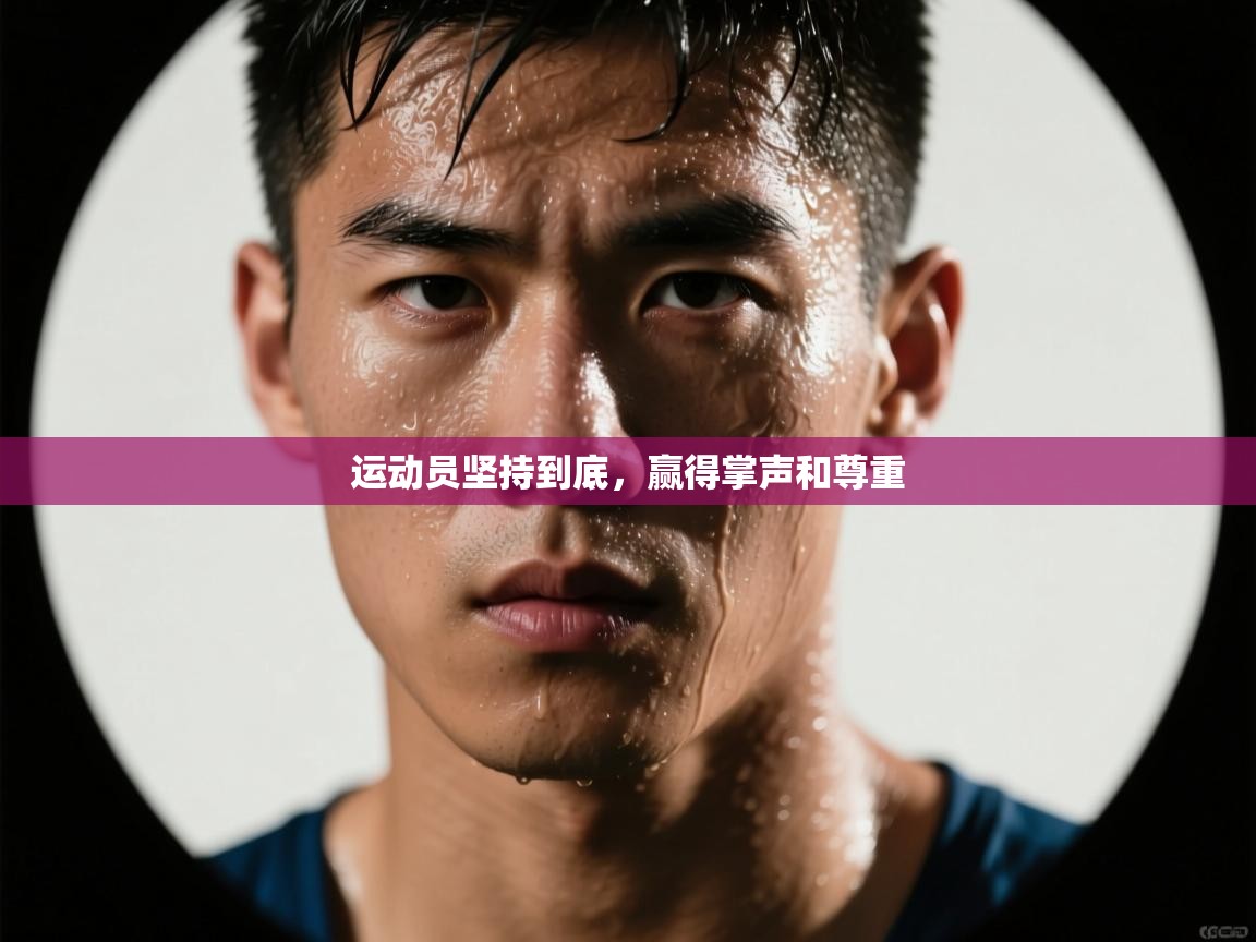 运动员坚持到底，赢得掌声和尊重  第1张