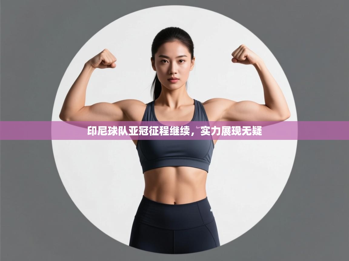 印尼球队亚冠征程继续，实力展现无疑  第2张