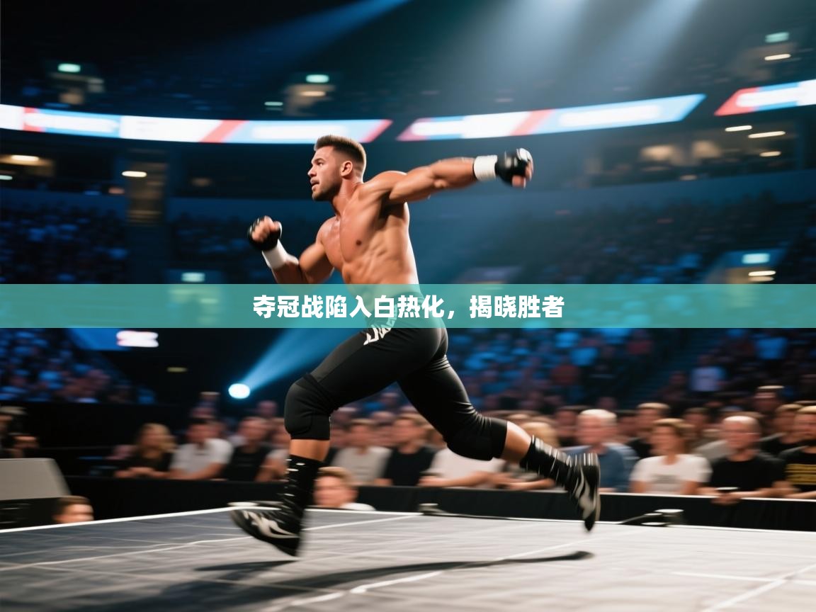 夺冠战陷入白热化,揭晓胜者 第2张