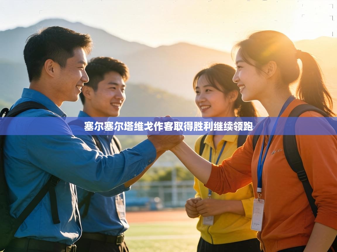 塞尔塞尔塔维戈作客取得胜利继续领跑  第1张