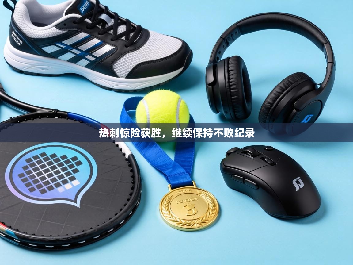 热刺惊险获胜，继续保持不败纪录  第1张