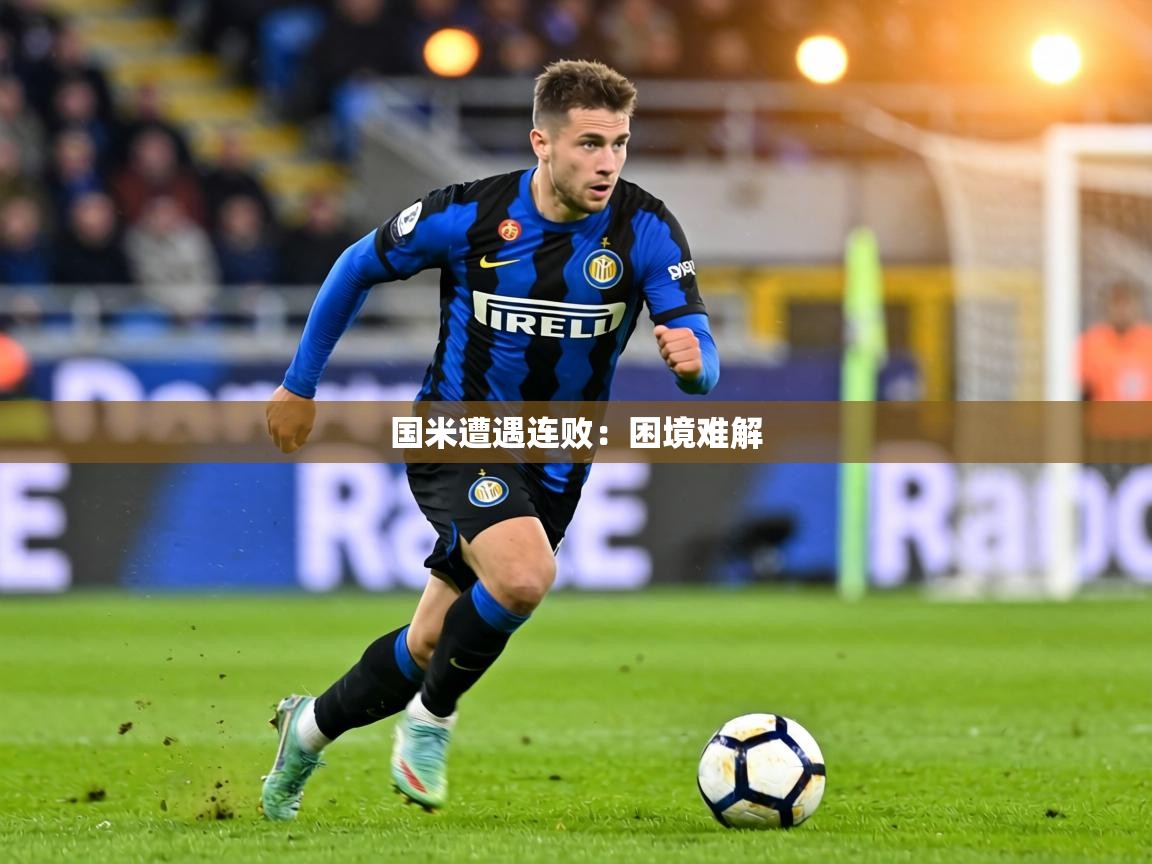 国米遭遇连败：困境难解  第2张