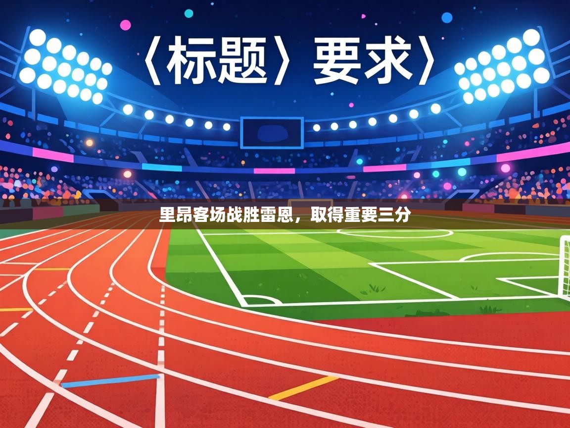 里昂客场战胜雷恩，取得重要三分  第2张