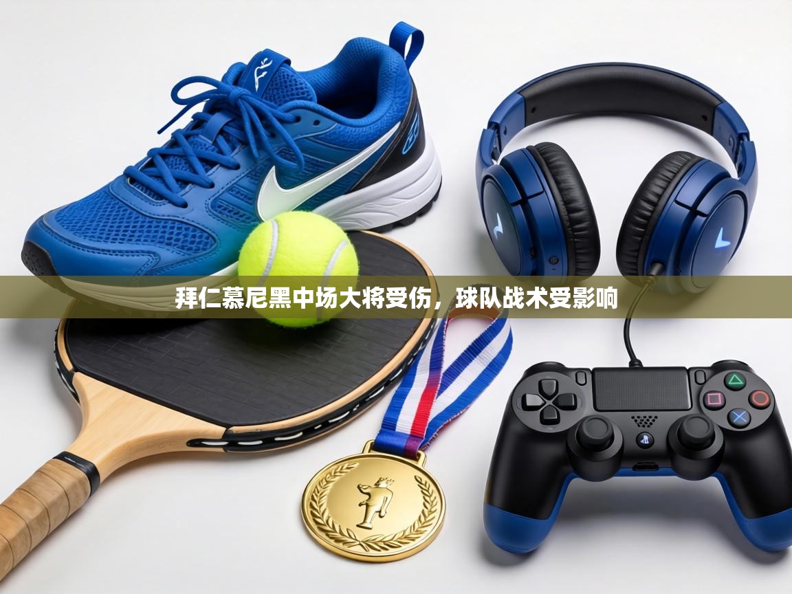 拜仁慕尼黑中场大将受伤，球队战术受影响  第2张